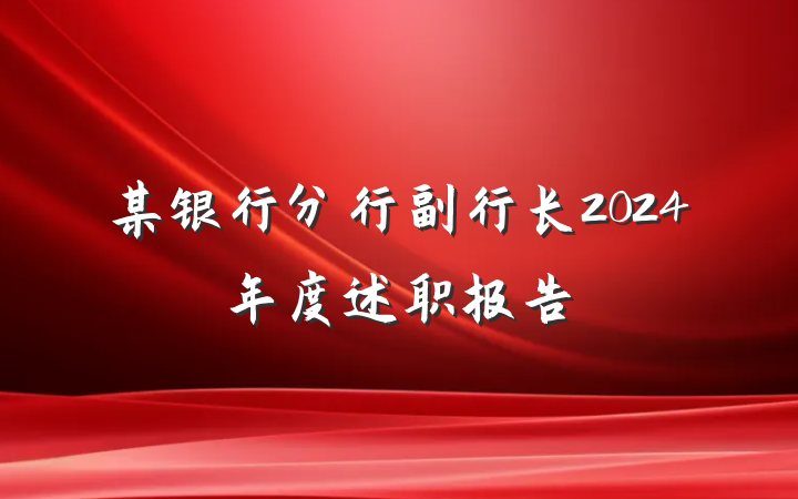 某银行分行副行长2024年度述职报告