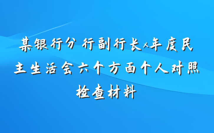 某银行分行副行长x年度民主生活会六个方面个人对照检查材料