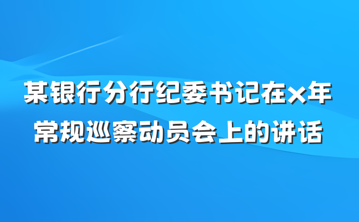 某银行分行纪委书记在x年常规巡察动员会上的讲话