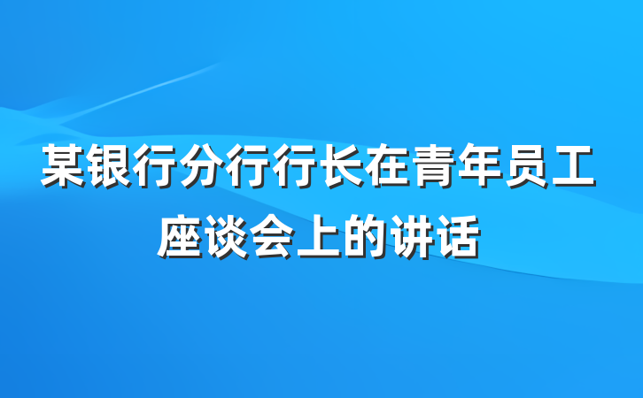 某银行分行行长在青年员工座谈会上的讲话