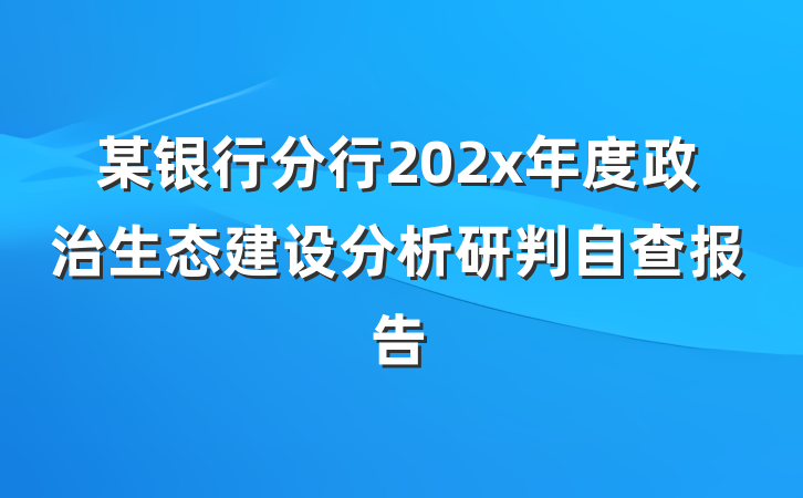 某银行分行202x年度政治生态建设分析研判自查报告