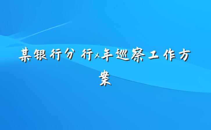 某银行分行x年巡察工作方案