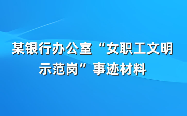 某银行办公室“女职工文明示范岗”事迹材料