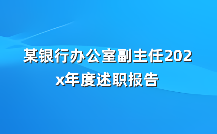 某银行办公室副主任202x年度述职报告