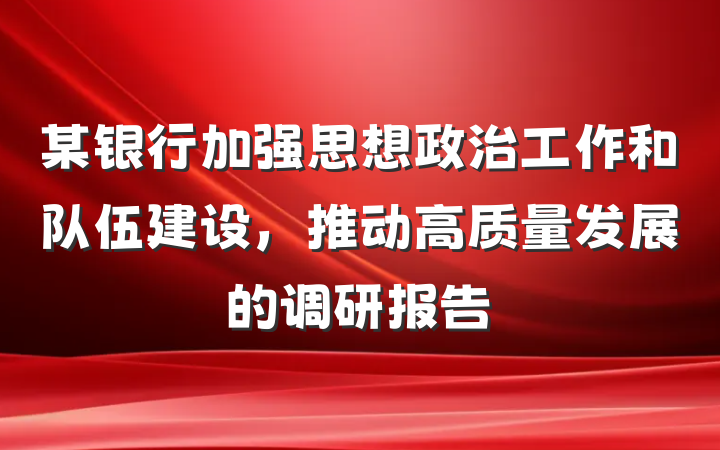 某银行加强思想政治工作和队伍建设，推动高质量发展的调研报告