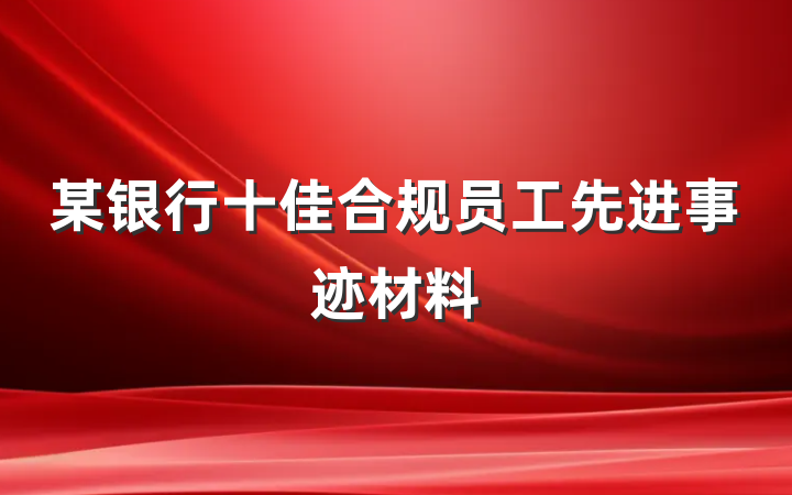某银行十佳合规员工先进事迹材料