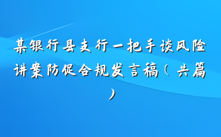 某银行县支行一把手谈风险讲案防促合规发言稿（共篇）