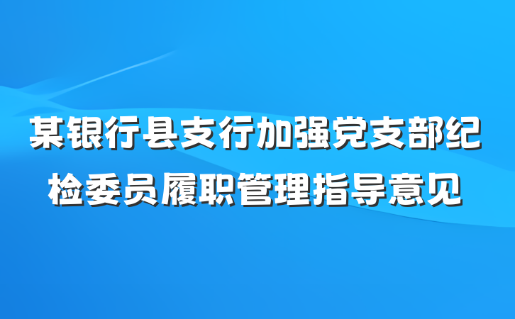 某银行县支行加强党支部纪检委员履职管理指导意见