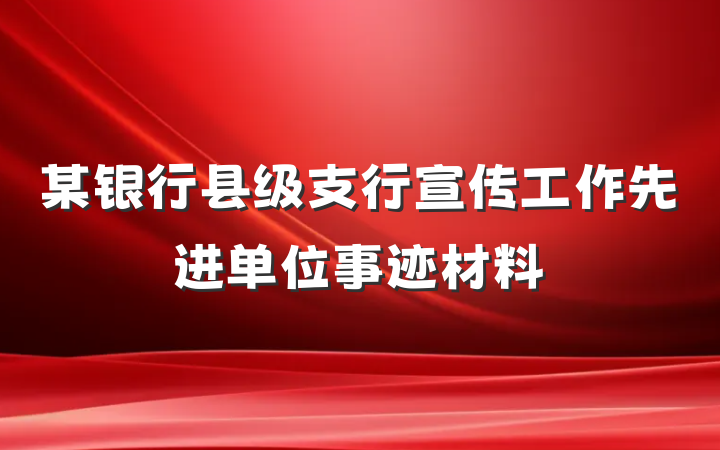 某银行县级支行宣传工作先进单位事迹材料