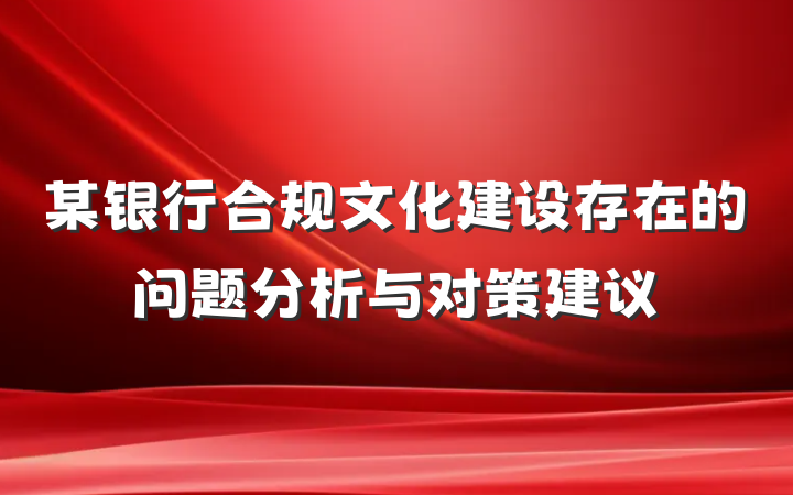 某银行合规文化建设存在的问题分析与对策建议