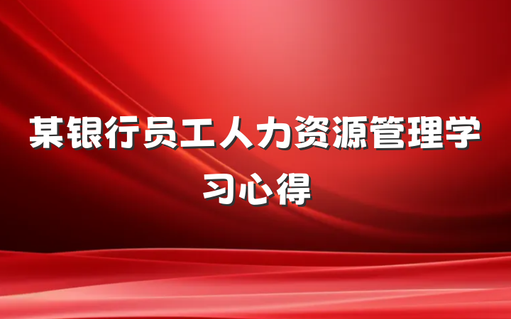 某银行员工人力资源管理学习心得