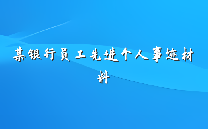 某银行员工先进个人事迹材料