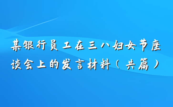 某银行员工在三八妇女节座谈会上的发言材料（共篇）