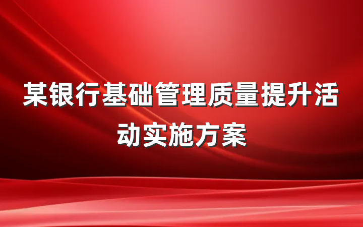 某银行基础管理质量提升活动实施方案