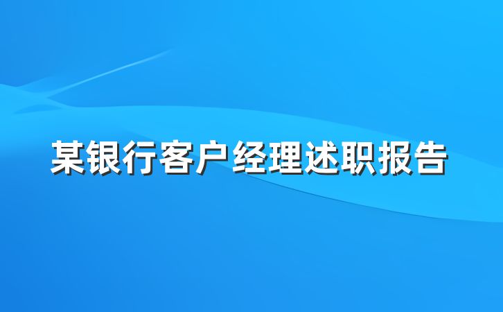 某银行客户经理述职报告