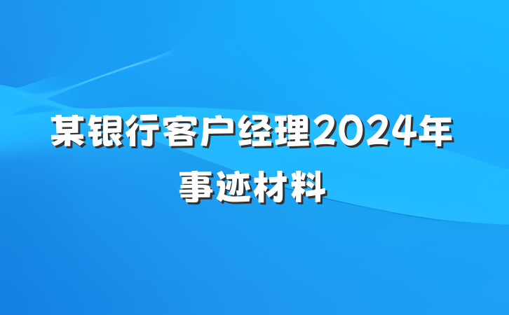 某银行客户经理2024年事迹材料