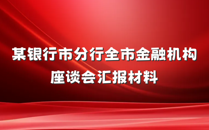 某银行市分行全市金融机构座谈会汇报材料