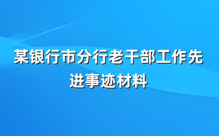 某银行市分行老干部工作先进事迹材料