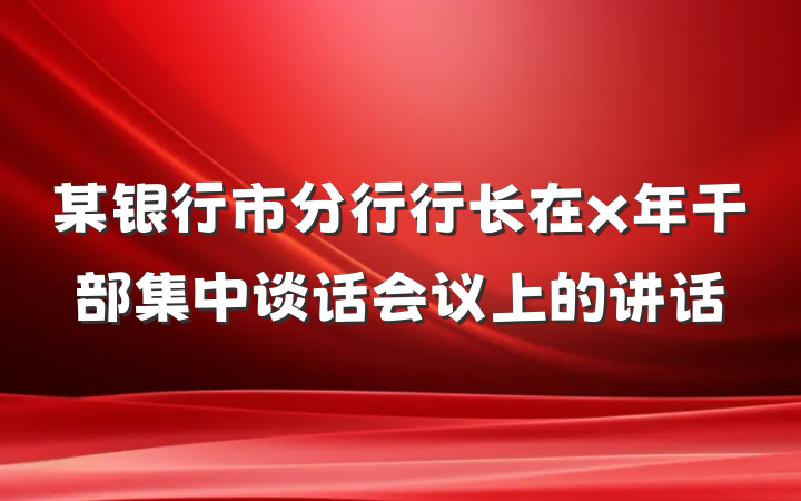 某银行市分行行长在x年干部集中谈话会议上的讲话