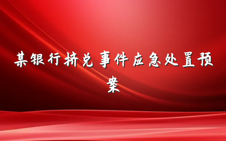 某银行挤兑事件应急处置预案