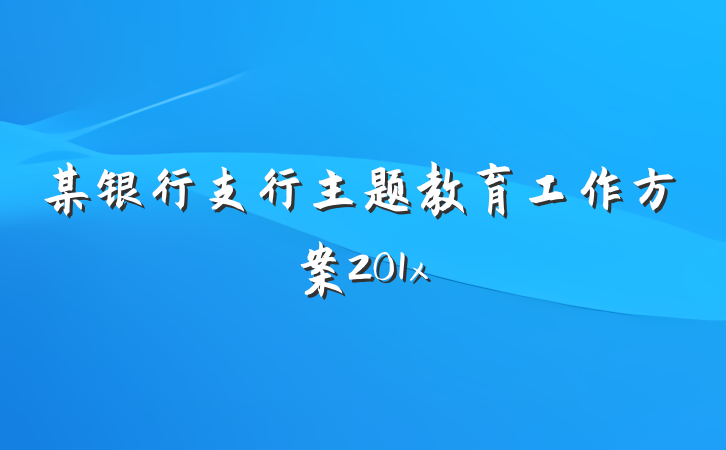 某银行支行主题教育工作方案201x