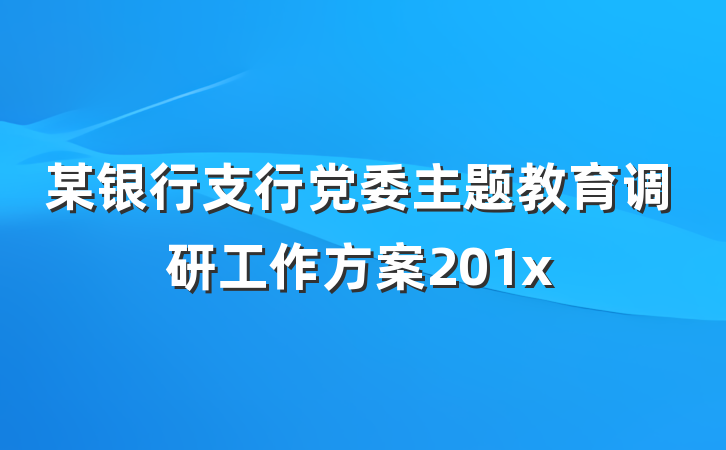 某银行支行党委主题教育调研工作方案201x