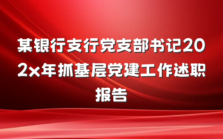 某银行支行党支部书记202x年抓基层党建工作述职报告