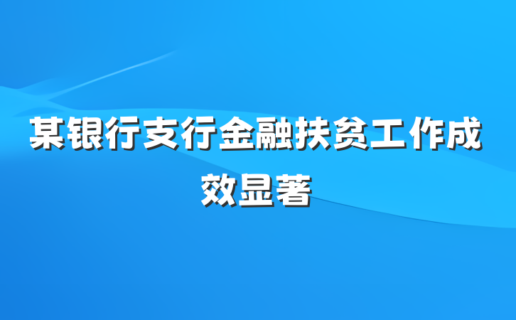 某银行支行金融扶贫工作成效显著