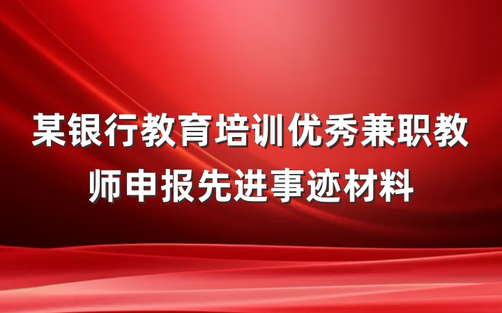 某银行教育培训优秀兼职教师申报先进事迹材料