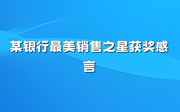 某银行最美销售之星获奖感言