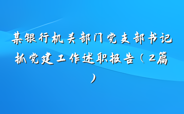 某银行机关部门党支部书记抓党建工作述职报告（2篇）