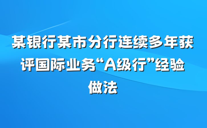 某银行某市分行连续多年获评国际业务“A级行”经验做法