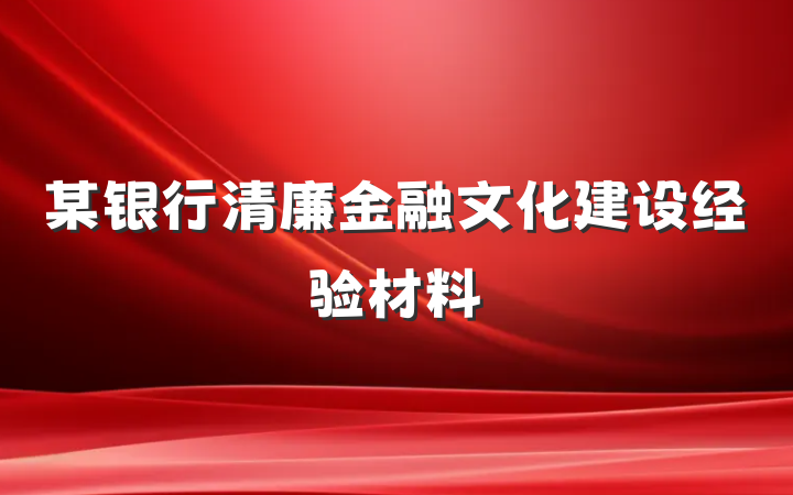 某银行清廉金融文化建设经验材料