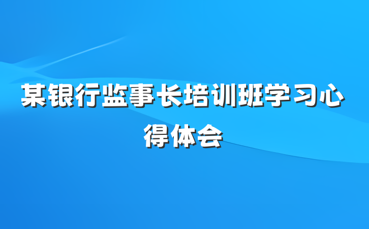 某银行监事长培训班学习心得体会