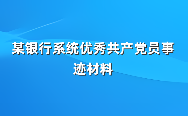 某银行系统优秀共产党员事迹材料