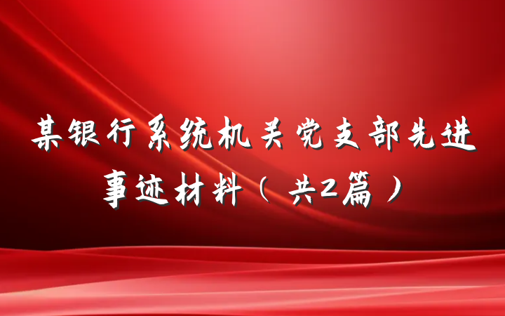 某银行系统机关党支部先进事迹材料（共2篇）
