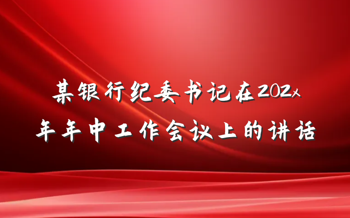 某银行纪委书记在202x年年中工作会议上的讲话