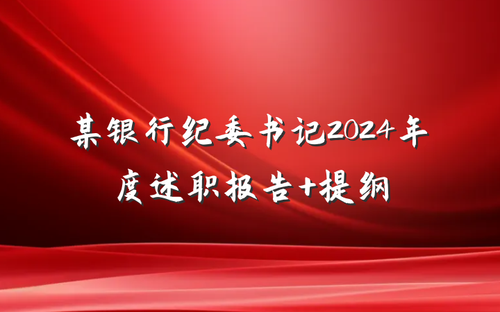 某银行纪委书记2024年度述职报告 提纲