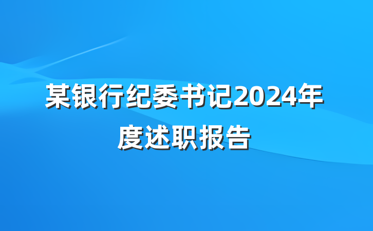 某银行纪委书记2024年度述职报告