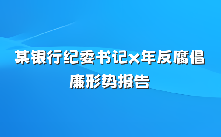 某银行纪委书记x年反腐倡廉形势报告