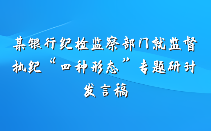 某银行纪检监察部门就监督执纪“四种形态”专题研讨发言稿
