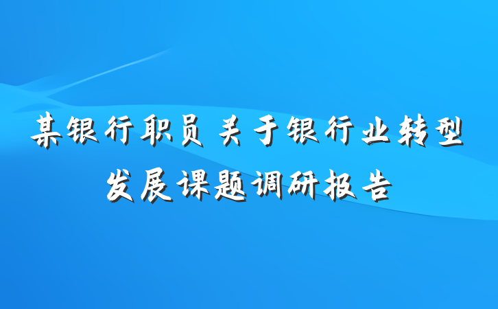 某银行职员关于银行业转型发展课题调研报告