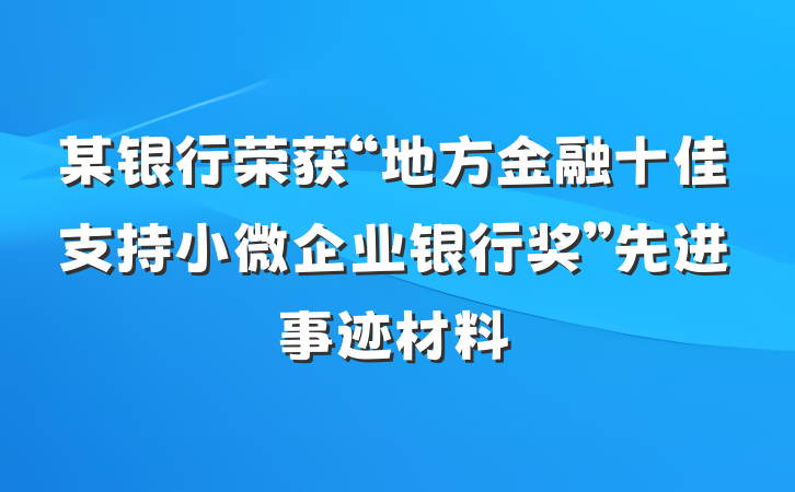 某银行荣获“地方金融十佳支持小微企业银行奖”先进事迹材料
