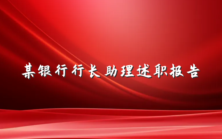 某银行行长助理述职报告