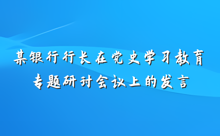 某银行行长在党史学习教育专题研讨会议上的发言