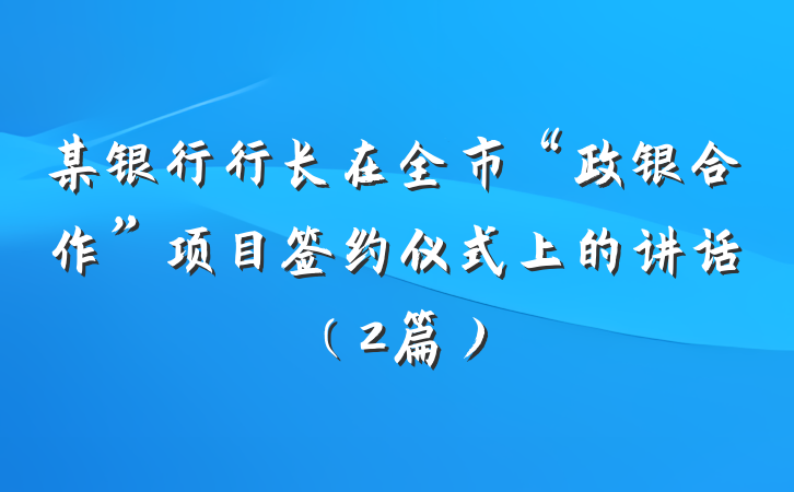 某银行行长在全市“政银合作”项目签约仪式上的讲话（2篇）