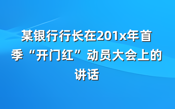 某银行行长在201x年首季“开门红”动员大会上的讲话