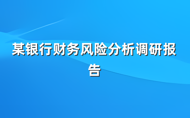 某银行财务风险分析调研报告