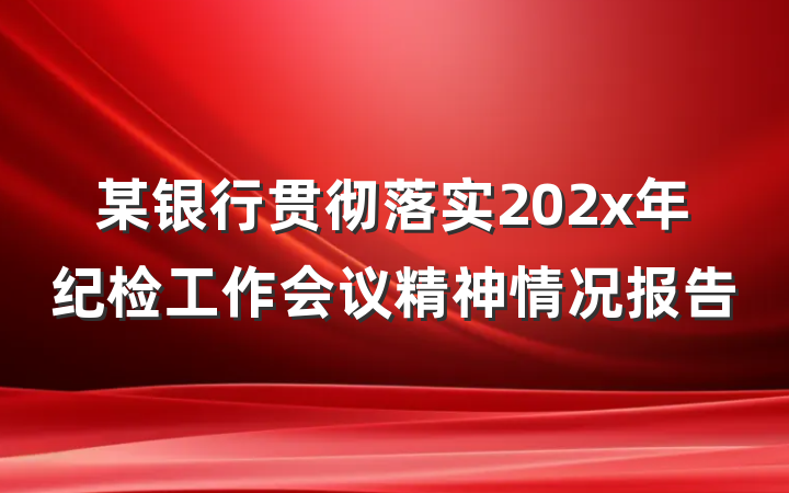 某银行贯彻落实202x年纪检工作会议精神情况报告