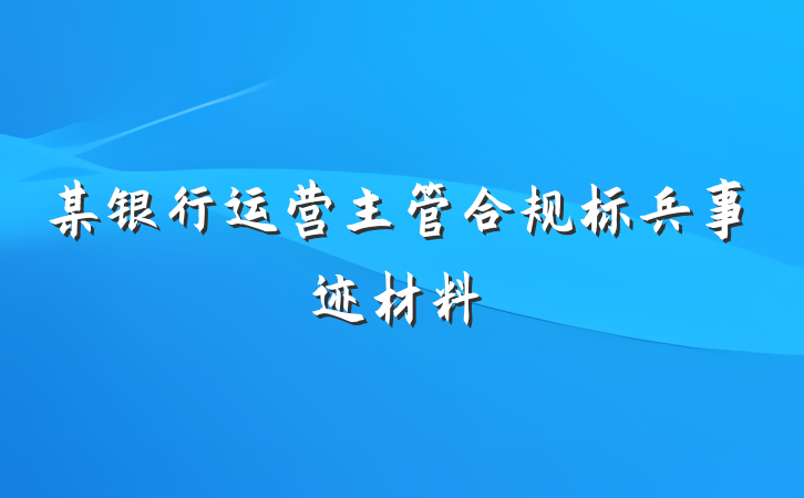 某银行运营主管合规标兵事迹材料